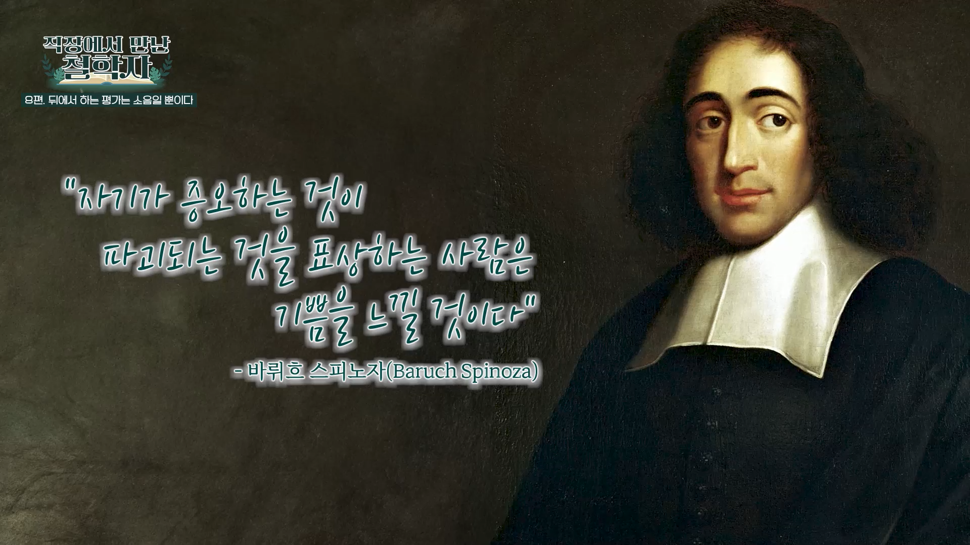 자기가 증오하는 것이 파괴되는 것을 표상하는 사람은 기쁨을 느낄 것이다
